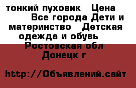 Diesel тонкий пуховик › Цена ­ 3 000 - Все города Дети и материнство » Детская одежда и обувь   . Ростовская обл.,Донецк г.